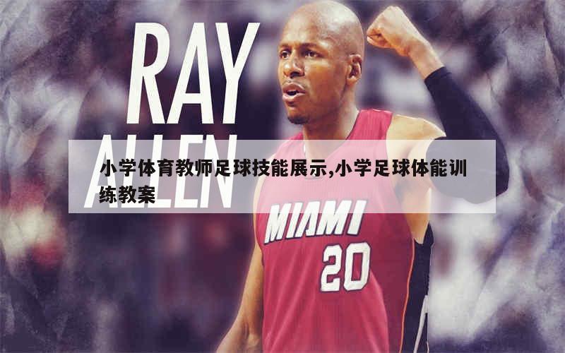 如何通过传球训练增强团队默契?_1